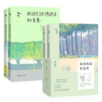 致我们终将逝去的青春+原来你还在这里（插图纪念版 京东套装共4册）