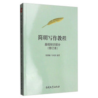 简明写作教程：基础知识部分（修订本）