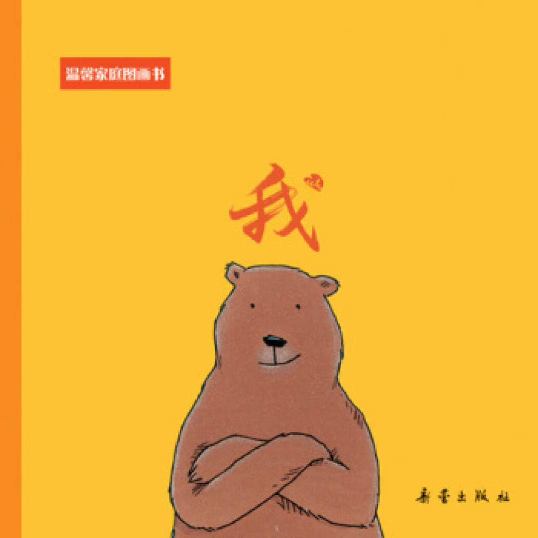 0～6岁的儿童绘本书单