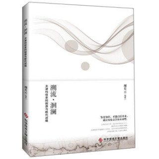 溯流·洄澜 天津科技史料探源与断代述略