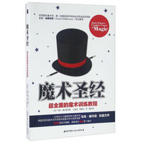 魔术圣经 超全面的魔术训练教程