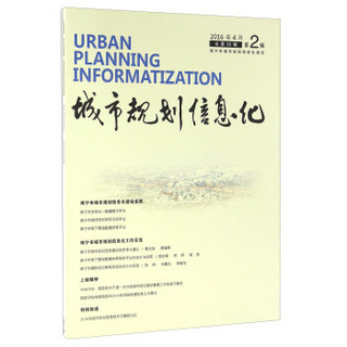 城市规划信息化（2016年4月 第2辑 总第53辑）