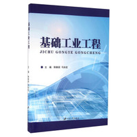 基础工业工程