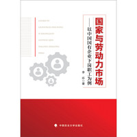国家与劳动力市场:以中国国有企业下岗职工为例