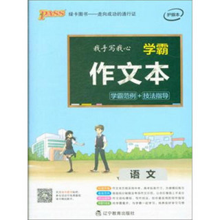 PASS 2017学霸作文本：语文