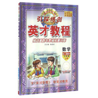 英才教程·挑战奥数与思维拓展训练：数学（三年级上册 配人教教材）