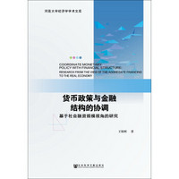 货币政策与金融结构的协调 基于社会融资规模视角的研究