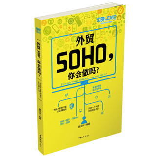 外贸SOHO，你会做吗？