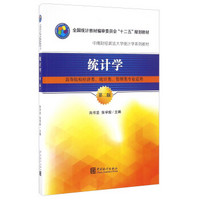 统计学（高等院校经济类、统计类、管理类专业适用 第二版）/中南财经政法大学统计学系列教材