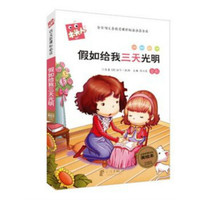 木头人 必读名著注音美绘本：假如给我三天光明（全彩）