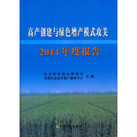 高产创建与绿色增产模式攻关2014年度报告