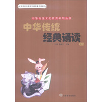 中华传统文化教育系列丛书：中华传统经典诵读（一）