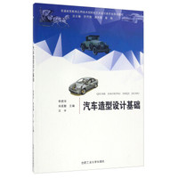 汽车造型设计基础