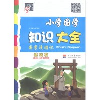 经纶学典 小学国学知识大全（基础篇 适合三-六年级使用）