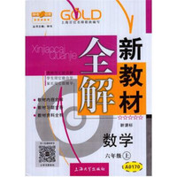 六年级数学上（新课标）/新教材全解