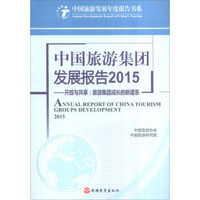 2015年中国旅游集团发展报告：开放与共享 旅游集团成长的新谱系