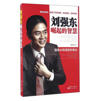 刘强东崛起的智慧