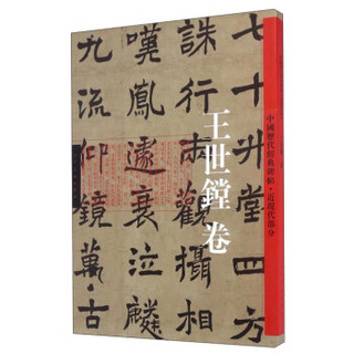 中国历代经典碑帖·近现代部分：王世镗卷
