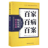 百家百病百案 近现代中医名家临证类案妇科病卷