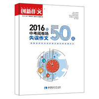 课堂内外创新作文 2016年中考阅卷场失误作文50篇