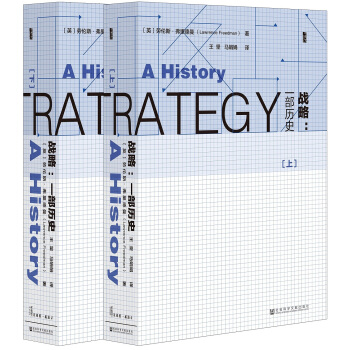 《战略：一部历史》（套装共2册）