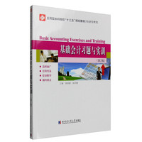 基础会计习题与实训（第2版）