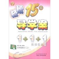 轻松学习丛书 轻松15分导学案：语文（五年级上 R 附单元检测卷+自主预习）