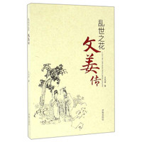 乱世之花:文姜传