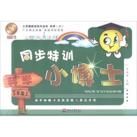 同步特训小博士：科学（五年级上 JK）