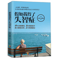 假如我得了失智症