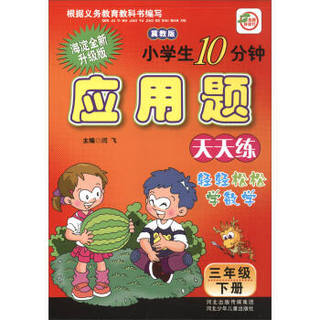 小学生10分钟应用题：三年级下册（冀教版 海淀全新升级版）