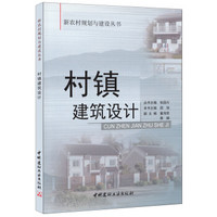 村镇建筑设计·新农村规划与建设丛书