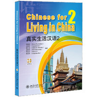 真实生活汉语2（附光盘）