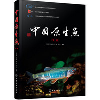 《中国原生鱼》（第一辑 精装）