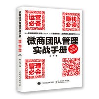 微商团队管理实战手册:运营必备+赚钱必读+管理必会(实战强化版)