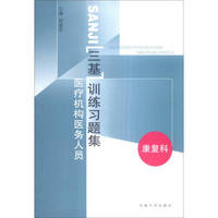 医疗机构医务人员三基训练习题集（康复科）