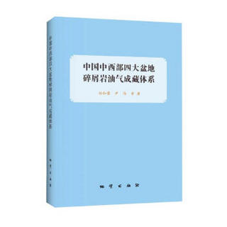 中国中西部四大盆地碎屑岩油气成藏体系