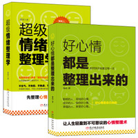 畅销套装-心灵断舍离·让正能量翻倍的生活整理术：好心情都是整理出来的+超级情绪整理学（套装共2册）