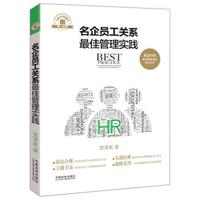 名企HR最佳管理实践系列丛书:名企员工关系最佳管理实践