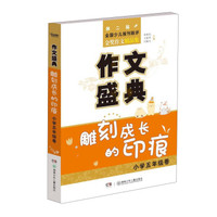 作文盛典（雕刻成长的印痕 小学五年级卷 第二届全国少儿报刊联评金奖作文精品集）