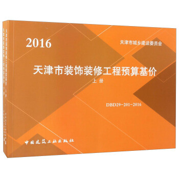 商品2016天津市装饰装修工程预算基价(套装共2册)