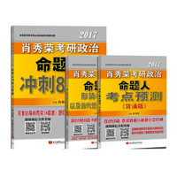(肖秀荣冲刺3本套)肖秀荣2017考研政治命题人形势与政策+考点预测背诵版+冲刺8套卷(套装共3册)