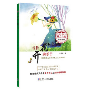 等待花开的季节（全国中考语文热点作家作品精选）