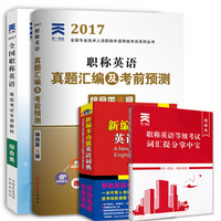 2017职称英语等级考试用书综合A级教材真题多功能词典掌中宝（天一4套装）