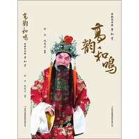 高韵和鸣:京剧艺术家李和曾(附光盘)