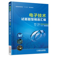 电子技术试题题型精选汇编(第3版)