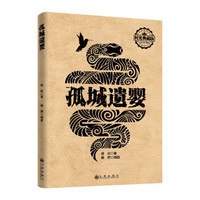 孤城遗婴(时代典藏版)