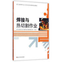 焊接与热切割作业/浙江省特种作业人员安全技术复审培训教材