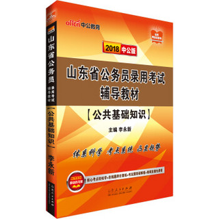 中公版·2018山东省公务员录用考试辅导教材：公共基础知识
