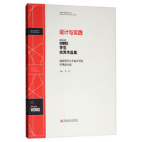 设计与实践 首都师范大学美术学院环境设计系学生优秀作品集